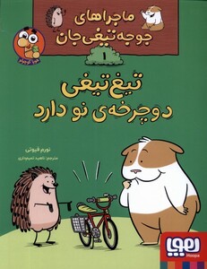 ماجراهای جوجه تیغی جان 1