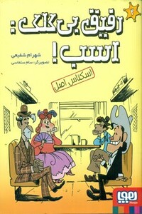 رفیق بی کلکاسب 2