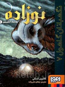 نگهبانان گاهول 7 نوزاده پادشاه آتش بین 1