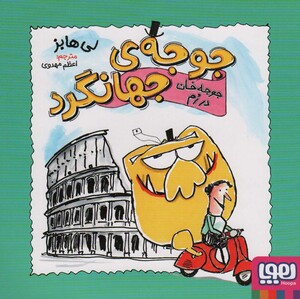 جوجه خان در رم