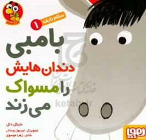 کتاب سلام نابغه 1 اثر مایکل دال ترجمه زهرا موسوی