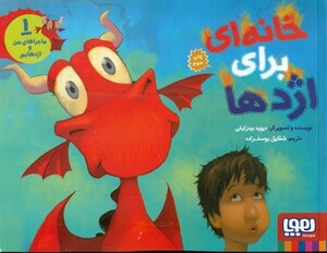 ماجراهای من و اژدهایم 1