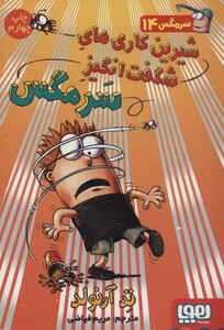 شیرین کاری های شگفت انگیز سرمگس