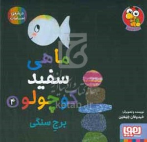 ماهی سفید کوچولو 4