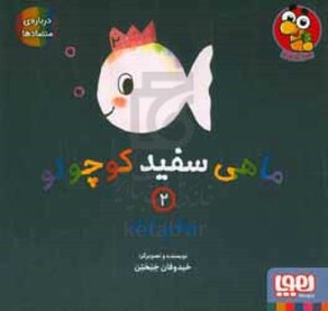 ماهی سفید کوچولو 2