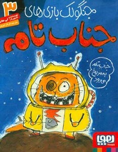 کتاب جنگولک بازی های جناب تام 3 اثر لی هابز