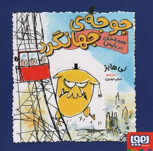 جوجه ی جهانگرد نشر هوپا