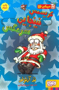 کریسمس نینجایی سرمگس