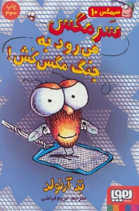 سرمگس می رود به جنگ مگس کش!