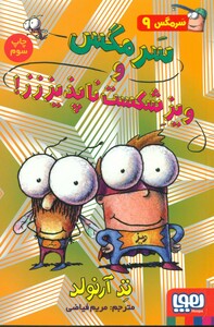 سرمگس و ویز شکست ناپذیززز!