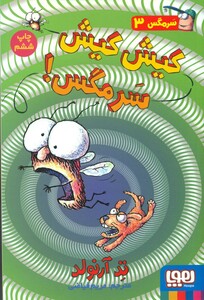 کیش کیش سرمگس!