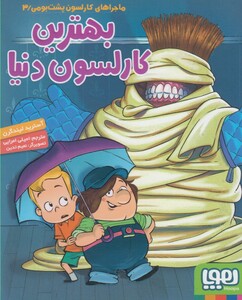 بهترین کارلسون دنیا