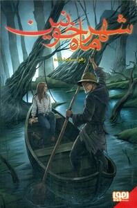 شهر ماه خونین 1