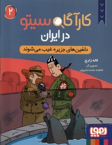 کارآگاه سیتو در ایران 2