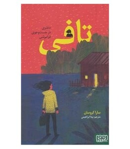 تافی دختری در جست و جوی فراموشی