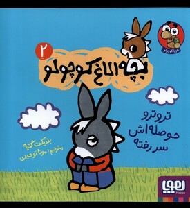 بچه الاغ کوچولو 2