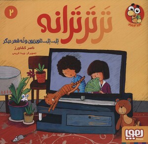 تر تر ترانه 2