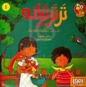 تر تر ترانه 1