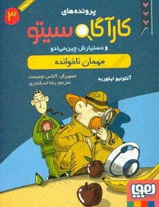 پرونده های کارآگاه سیتو 3