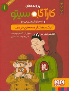 پرونده های کارآگاه سیتو 1