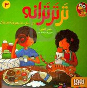 تر تر ترانه 3