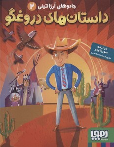 داستان های دروغگو