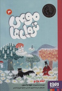 مومی ترول ها 3