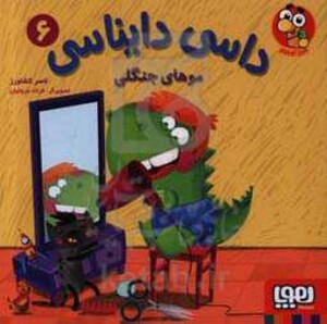 داسی دایناسی 6