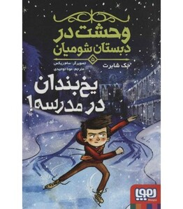 وحشت در دبستان شومیان 5