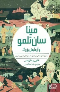 مینا سان تلمو و آزمایش بزرگ