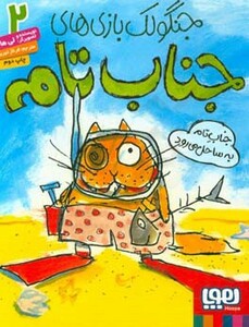 کتاب جنگولک بازی های جناب تام 2 اثر لی هابز