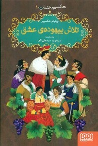 تلاش بیهوده ی عشق شکسپیر خندان 1