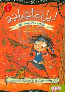 لیل ماجراجو 1