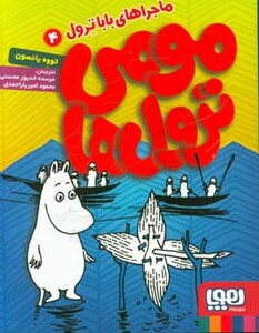 مومی ترول ها 4