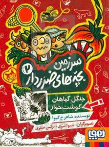 سرزمین بچه های ضرردار 2