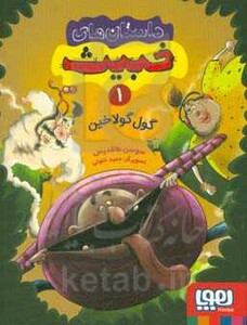 داستان های خبیث 1