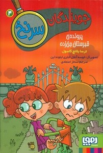 جویندگان سرنخ 4