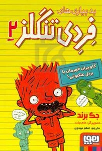 بدبیاری های فردی تنگلز 2