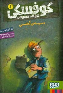 کوفسکی کارآگاه خصوصی یک