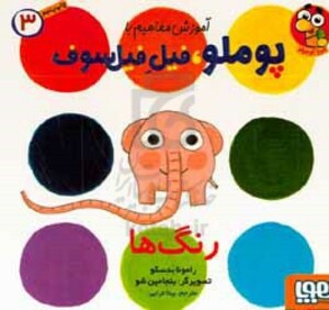 آموزش مفاهیم با پوملو فیل فیلسوف 3