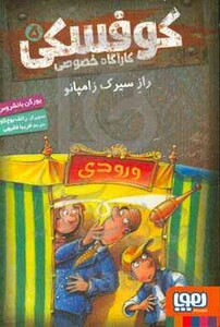 کوفسکی کارآگاه خصوصی 5