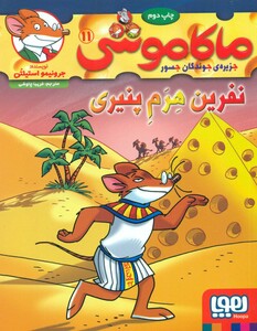 کتاب ماکاموشی11 اثر جرونیمو استیلتن ترجمه فریبا چاوشی