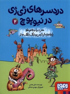 دردسرهای ژی ژی در نیوپوچ 2