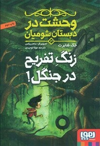 وحشت در دبستان شومیان 3