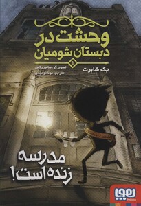 وحشت در دبستان شومیان 1