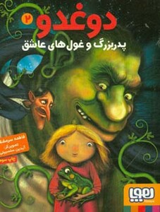 پدربزرگ و غول های عاشق