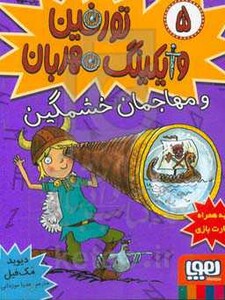 تورفین وایکینگ مهربان 5