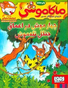 چهارموش در اعماق جنگل تله موش