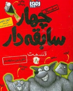 چهار سابقه دار هشت