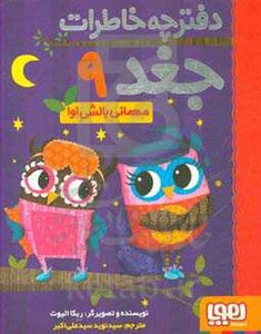 دفترچه خاطرات جغد 9